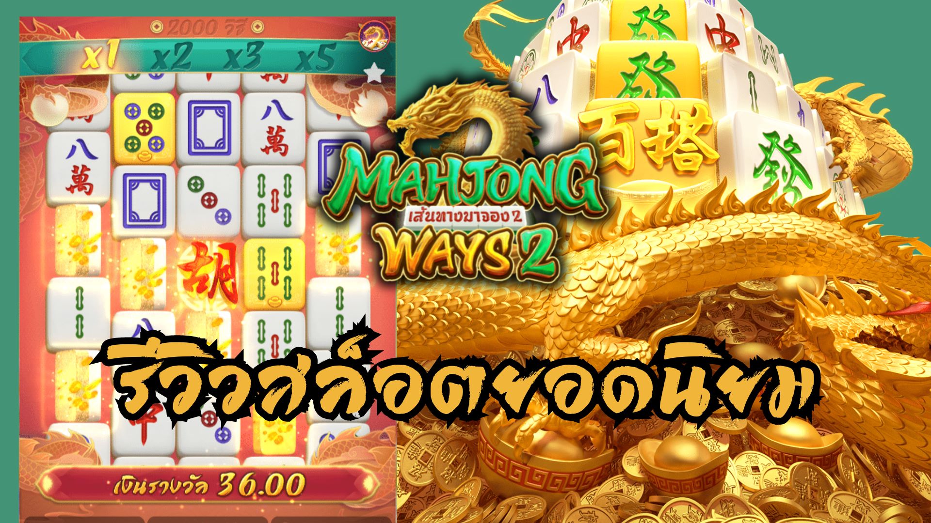 ปั่นยันเช้า By เจ้าเก่า EP.1 รีวิวเกมสล็อตยอดฮิต mahjong ways 2